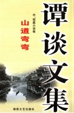谭谈文集 5 中、短篇小说卷 山道弯弯