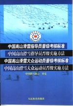 中国高山滑雪指导员晋级考核标准 中国高山滑雪指导员晋级实施方法 中国高山滑雪大众运动员晋级考核标准 中国高山滑雪大众运动员晋级实施方法