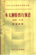 中华人民共和国水利电力部水文测验暂行规范 第4卷 第2册 流量测验