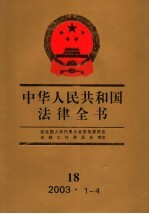 中华人民共和国法律全书 18 2003.1-4
