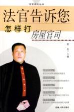 法官告诉您怎样打房屋官司
