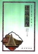 侗族文化遗产集成 第3辑 中 建筑大观