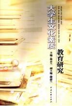 大学生文化素质教育研究