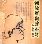 柏鸿新闻漫画选 130幅辛辣幽默的新闻漫画