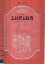 怎样识五线谱