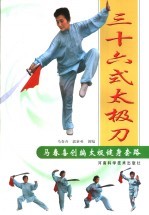 三十六式太极刀 马春喜创编太极健身套路