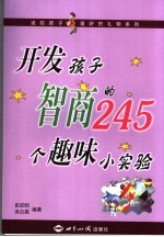 开发孩子智商的245个趣味小实验