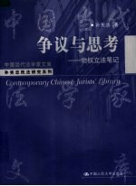 争议与思考 物权立法笔记