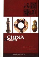 话说中国 9 公元581-公元618年