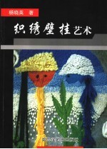 织绣壁挂艺术