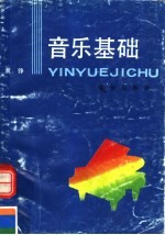 音乐基础