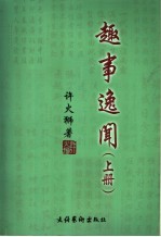趣事逸闻 上