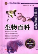 中学生百科丛书 生物百科