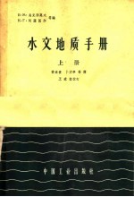 水文地质手册 上