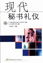 现代秘书礼仪
