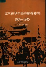 日本在华中经济掠夺史料 1937-1945