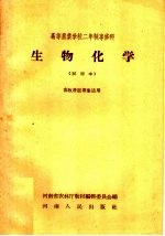 高等农业学校二年制专修科 生物化学 试用本 畜牧兽医专业适用