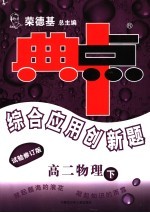 综合应用创新题·典中点 高二物理 下 试验修订版