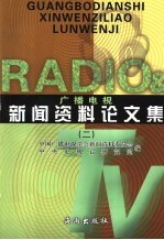 广播电视新闻资料论文集 2