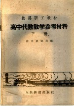 高中代数教学参考教材 下