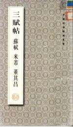 三赋帖 苏轼 米芾 董其昌