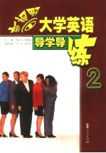 新视野大学英语导学导练 2