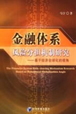 金融体系风险分担机制研究 基于经济全球化的视角 based on economical globalization angle