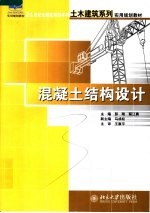 混凝土结构设计