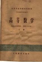 中等专业学校试用教材 高等数学 下 工业性质专业适用