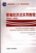 新编经济法实用教程 理论部分