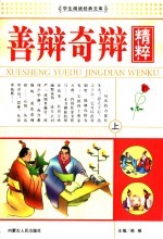 善辩奇辩精粹 上