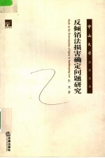 反倾销法损害确定问题研究