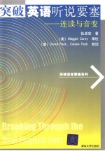 突破英语听说要塞 连读与音变