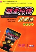 随堂纠错超级练·物理2 必修教师用书
