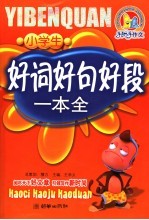 小学生好词好句好段一本全