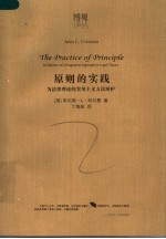 原则的实践 为法律理论的实用主义方法辩护 in defence of a pragmatist approach to legal theory