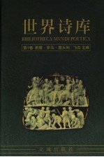 世界诗库 第1卷：希腊·罗马·意大利