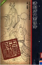 清刻历代画像传 上