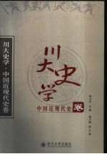 川大史学 中国近现代史卷