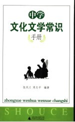 中学文化文学常识手册