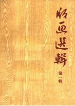 版画选辑 第1辑