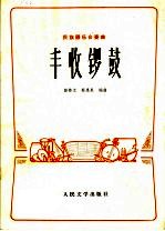 丰收锣鼓 民族器乐合奏曲