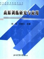 高原训练研究与应用