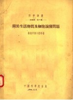 关于生活物质及细胞演变问题