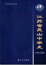 江苏省昆山中学史 1946-2006