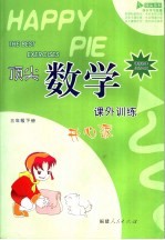 顶尖数学课外训练开心派 课程标准北师大版 三年级下