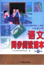 九年义务教育教材 人教版 六年制小学语文同步阅读课本 第12册 第2版