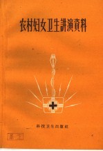 农村妇女卫生讲演资料