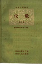 高级中学课本代数第3册教学参考资料 第2册