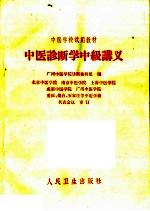 中医学校试用教材 中医诊断学中级讲义